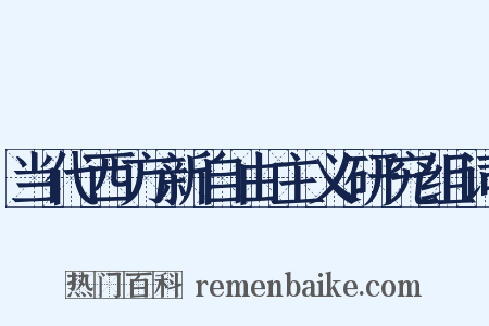 当代西方新自由主义研究组词是什么意思的图片